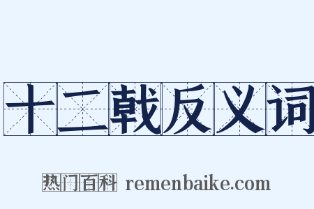 十二戟反义词是什么意思的图片